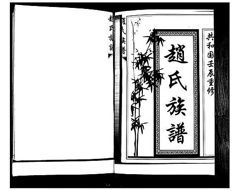 [赵]赵氏族谱 (山东) 赵氏家谱_二.pdf