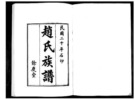 [赵]赵氏族谱 (山东) 赵氏家谱_一.pdf