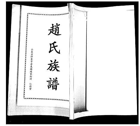 [赵]赵氏族谱 (山东) 赵氏家谱.pdf