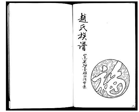 [赵]赵氏族谱 (山东) 赵氏家谱.pdf