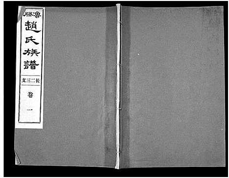 [赵]鲁腾赵氏族谱 (山东) 鲁腾赵氏家谱_一.pdf