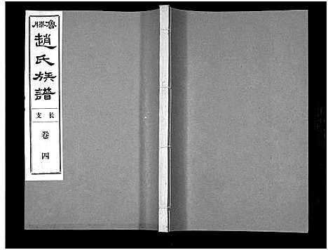 [赵]鲁腾赵氏族谱 (山东) 鲁腾赵氏家谱_四.pdf