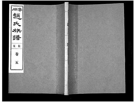 [赵]鲁腾赵氏族谱 (山东) 鲁腾赵氏家谱_五.pdf