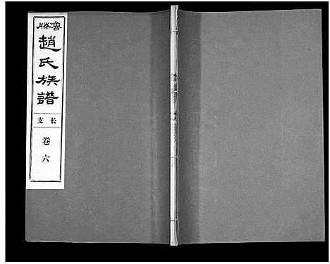 [赵]鲁腾赵氏族谱 (山东) 鲁腾赵氏家谱_六.pdf