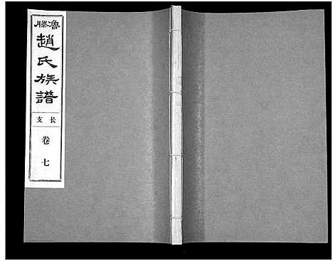 [赵]鲁腾赵氏族谱 (山东) 鲁腾赵氏家谱_七.pdf