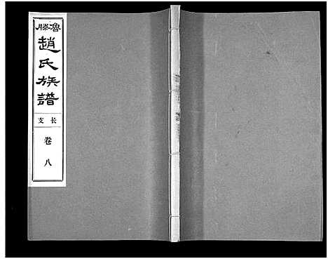 [赵]鲁腾赵氏族谱 (山东) 鲁腾赵氏家谱_八.pdf