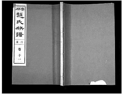 [赵]鲁腾赵氏族谱 (山东) 鲁腾赵氏家谱_十一.pdf