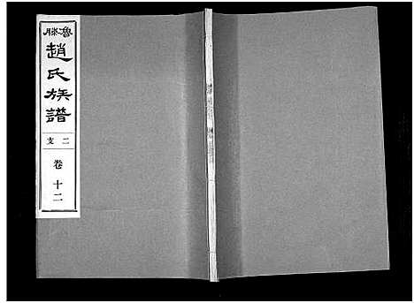 [赵]鲁腾赵氏族谱 (山东) 鲁腾赵氏家谱_十二.pdf