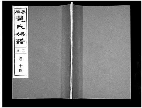 [赵]鲁腾赵氏族谱 (山东) 鲁腾赵氏家谱_十四.pdf