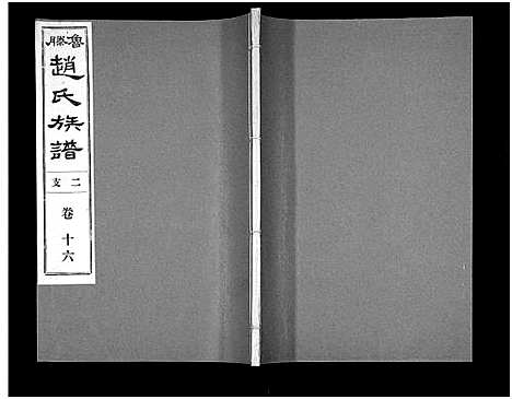 [赵]鲁腾赵氏族谱 (山东) 鲁腾赵氏家谱_十六.pdf