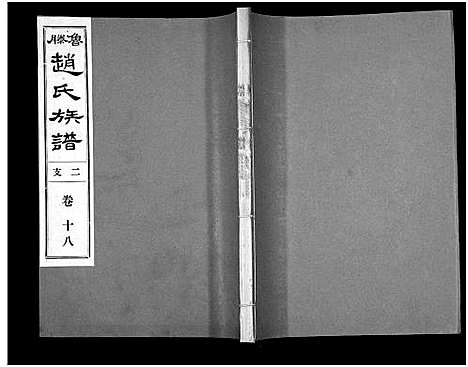 [赵]鲁腾赵氏族谱 (山东) 鲁腾赵氏家谱_十八.pdf