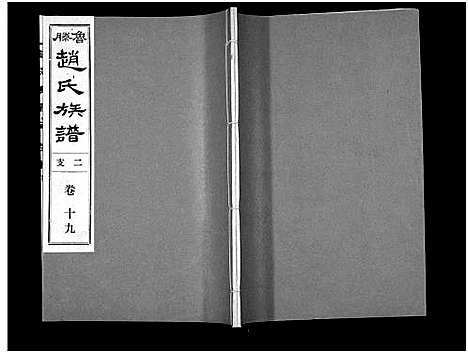 [赵]鲁腾赵氏族谱 (山东) 鲁腾赵氏家谱_十九.pdf