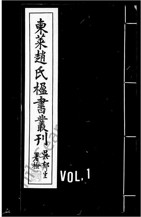 [赵]东莱赵氏楹书丛刊 (山东) 东莱赵氏楹书丛刊.pdf