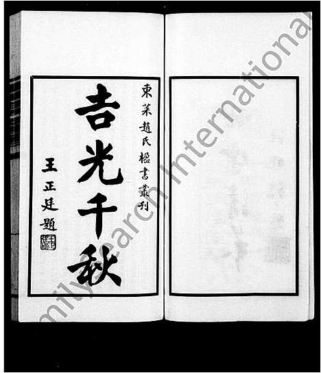 [赵]东莱赵氏楹书丛刊 (山东) 东莱赵氏楹书丛刊.pdf