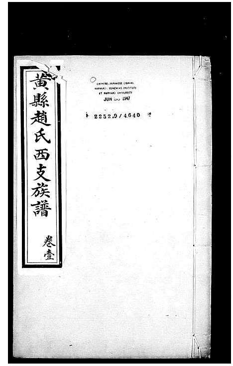 [赵]赵氏族谱_8卷-重修长支三支族谱_黄县赵氏西支族谱 (山东) 赵氏家谱.pdf