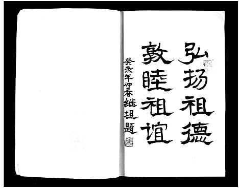 [郑]古邾郑氏族谱_世系4卷首1卷-Gu Zhu Zheng Shi_古邾郑氏族谱 (山东) 古邾郑氏家谱.pdf