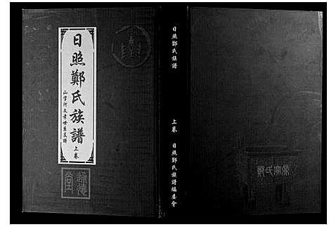 [郑]日照郑氏家乘_2卷 (山东) 日照郑氏家乘_一.pdf