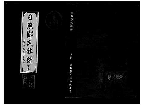 [郑]日照郑氏家乘_2卷 (山东) 日照郑氏家乘_二.pdf