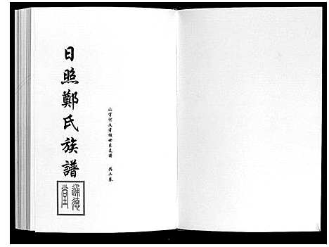 [郑]日照郑氏家乘_2卷 (山东) 日照郑氏家乘_二.pdf