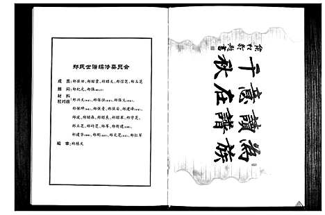 [郑]郑氏世谱 (山东) 郑氏世谱.pdf