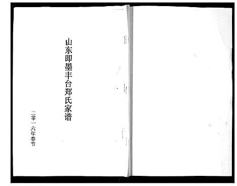 [郑]郑氏家谱_不分卷 (山东) 郑氏家谱.pdf