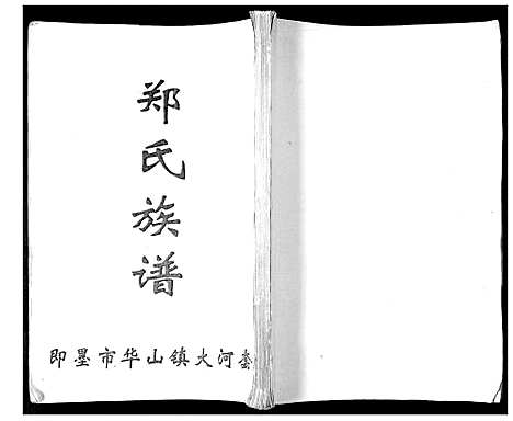 [郑]郑氏族谱_不分卷 (山东) 郑氏家谱.pdf