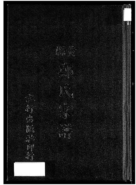 [郑]黄县郑氏家谱_不分卷-黄县郑氏家谱_Zheng Family Genealogy from Huang Xian Shandong Province China_Huang Xian Zheng Shi Jia Pu (山东) 黄县郑氏家谱_一.pdf