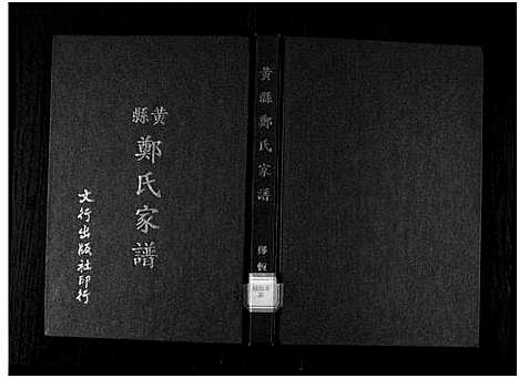 [郑]黄县郑氏家谱_不分卷-黄县郑氏家谱_Zheng Family Genealogy from Huang Xian Shandong Province China_Huang Xian Zheng Shi Jia Pu (山东) 黄县郑氏家谱_二.pdf