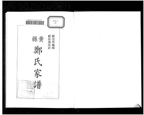 [郑]黄县郑氏家谱_不分卷-黄县郑氏家谱_Zheng Family Genealogy from Huang Xian Shandong Province China_Huang Xian Zheng Shi Jia Pu (山东) 黄县郑氏家谱_二.pdf