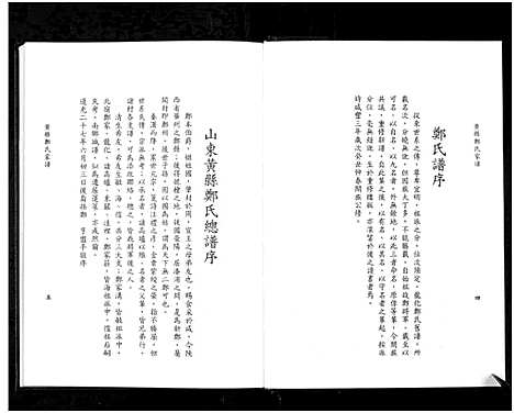 [郑]黄县郑氏家谱_不分卷-黄县郑氏家谱_Zheng Family Genealogy from Huang Xian Shandong Province China_Huang Xian Zheng Shi Jia Pu (山东) 黄县郑氏家谱_二.pdf