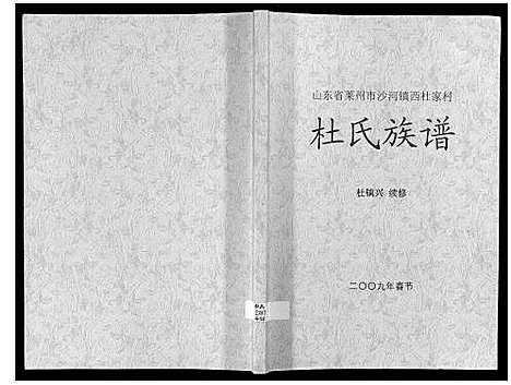 [杜]杜氏族谱 (山东) 杜氏家谱.pdf