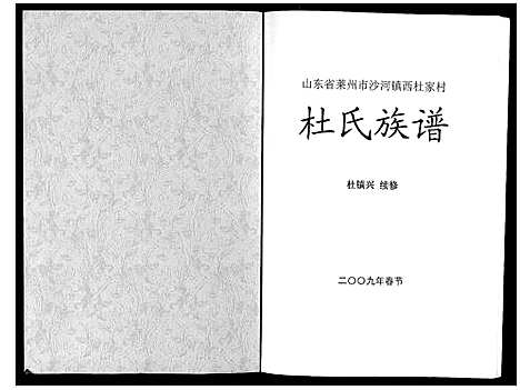 [杜]杜氏族谱 (山东) 杜氏家谱.pdf