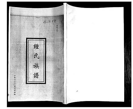 [锺]锺氏族谱 (山东) 锺氏家谱.pdf