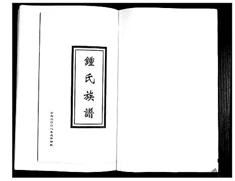 [锺]锺氏族谱 (山东) 锺氏家谱.pdf