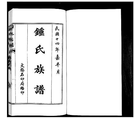 [锺]鳌山卫锺氏族谱_3卷 (山东) 鳌山卫锺氏家谱_一.pdf