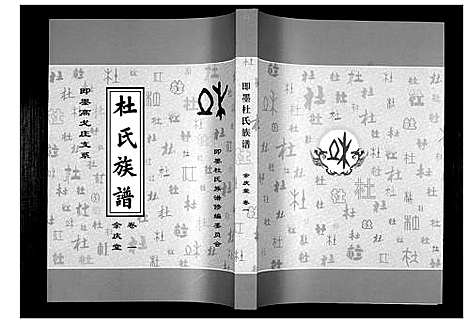 [杜]杜氏族谱_4卷 (山东) 杜氏家谱_一.pdf