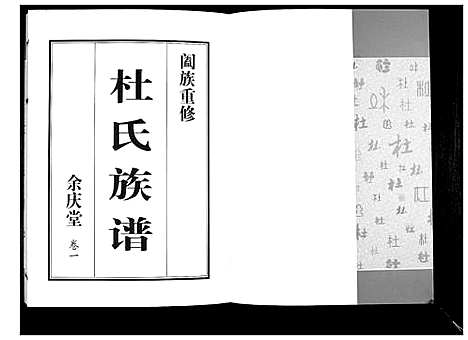 [杜]杜氏族谱_4卷 (山东) 杜氏家谱_一.pdf