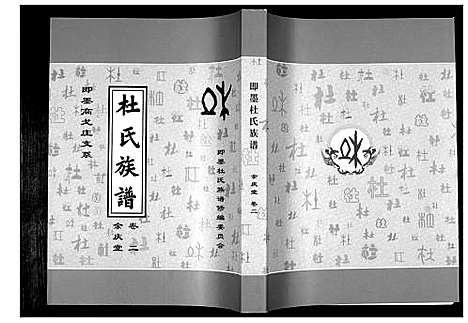 [杜]杜氏族谱_4卷 (山东) 杜氏家谱_二.pdf