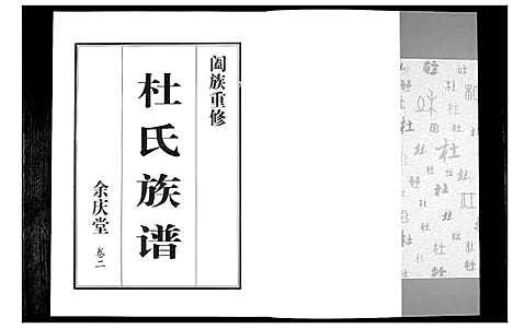 [杜]杜氏族谱_4卷 (山东) 杜氏家谱_二.pdf