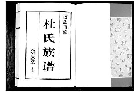 [杜]杜氏族谱_4卷 (山东) 杜氏家谱_三.pdf