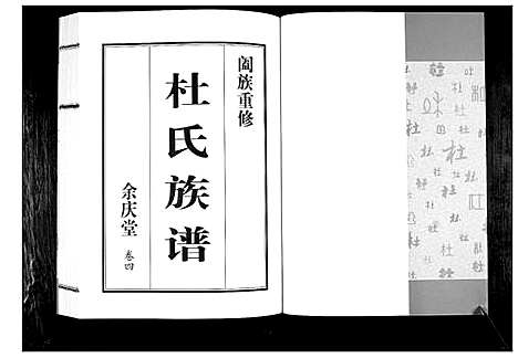 [杜]杜氏族谱_4卷 (山东) 杜氏家谱_四.pdf