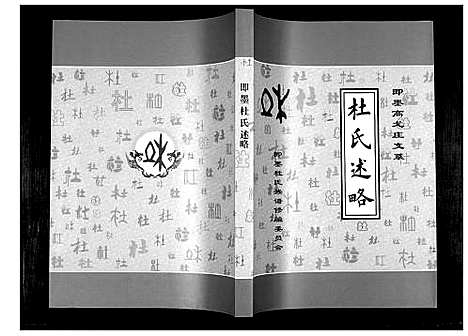 [杜]杜氏族谱_4卷 (山东) 杜氏家谱_七.pdf