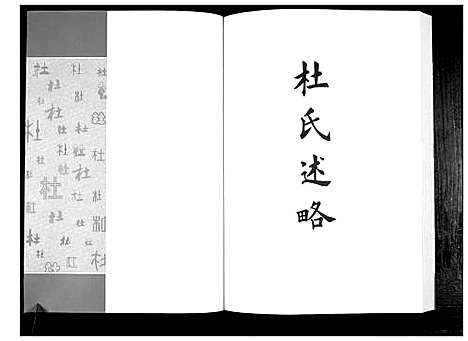 [杜]杜氏族谱_4卷 (山东) 杜氏家谱_七.pdf