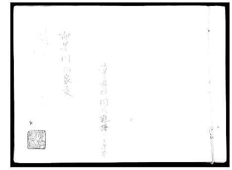 [周]即墨周氏家乘 (山东) 即墨周氏家乘.pdf