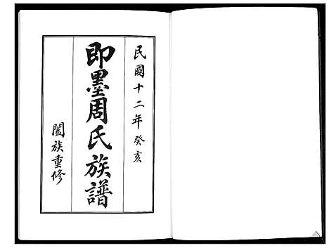 [周]即墨周氏族谱_5卷 (山东) 即墨周氏家谱_一.pdf