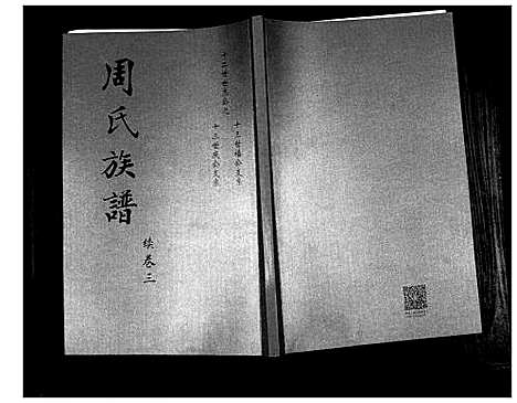 [周]周氏族谱_2卷首1卷续4卷 (山东) 周氏家谱_六.pdf