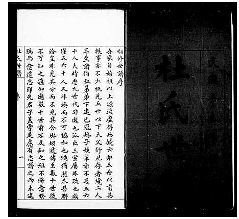 [杜]滨县杜氏家乘_杜氏世谱 (山东) 滨县杜氏家乘(杜氏世谱_一.pdf