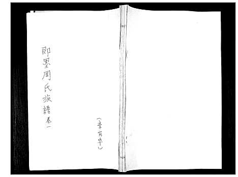 [周]周氏族谱_不分卷 (山东) 周氏家谱_一.pdf