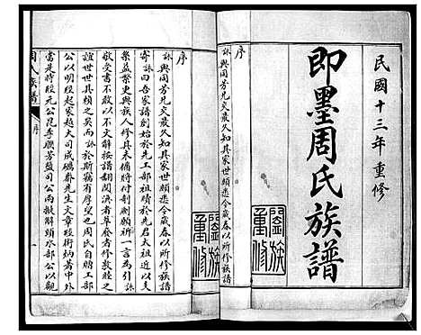 [周]周氏族谱_不分卷 (山东) 周氏家谱_一.pdf