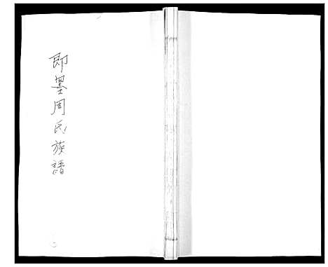 [周]周氏族谱_不分卷 (山东) 周氏家谱_四.pdf